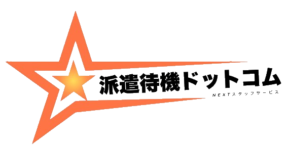 派遣待機ドットコム